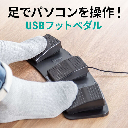 【アウトレット】USB有線フットペダル スイッチ カスタム可能 マクロ プログラマブル 足踏み マウス操作対応 ショートカット割り当て メカニカルスイッチ