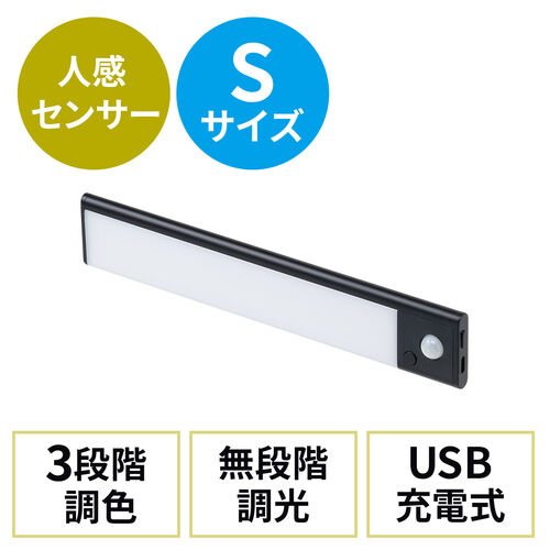 人感センサーライト LEDセンサーライト USBライト 薄型 充電式 最大350ルーメン 3色色温度変更 明るさ無段階 23.3cm ブラック