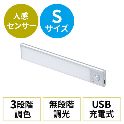 人感センサーライト LEDセンサーライト USBライト 薄型 充電式 最大350ルーメン 3色色温度変更 明るさ無段階 23.3cm シルバー