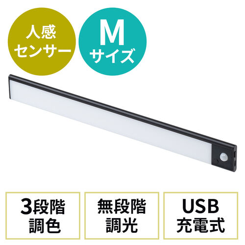人感センサーライト LEDセンサーライト USBライト 薄型 充電式 最大350ルーメン 3色色温度変更 明るさ無段階 40cm ブラック