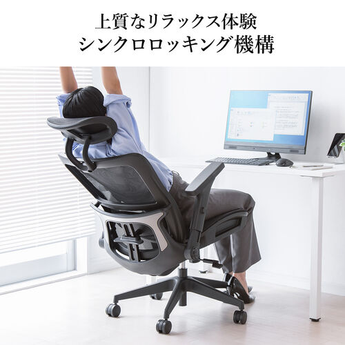 メッシュチェア シンクロロッキング ロッキング固定 跳ね上げ