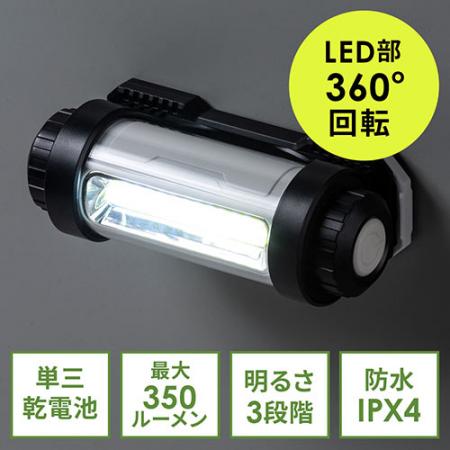 LED作業灯(乾電池式・LED部360度回転・IPX4・防滴・屋外・アウトドア