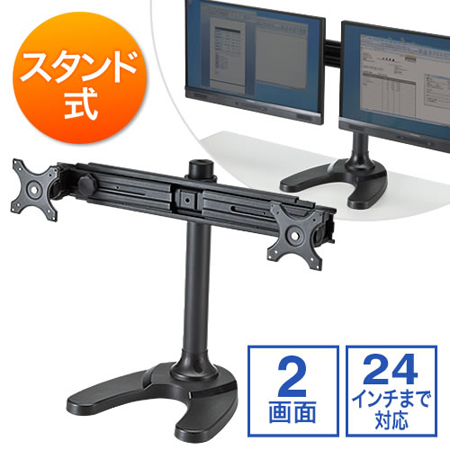 デュアルモニターアーム(スタンドタイプ・2面用・24インチ対応)