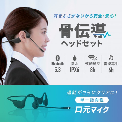 骨伝導ヘッドセット(Bluetooth5.3 防水 口元マイク付き) MM