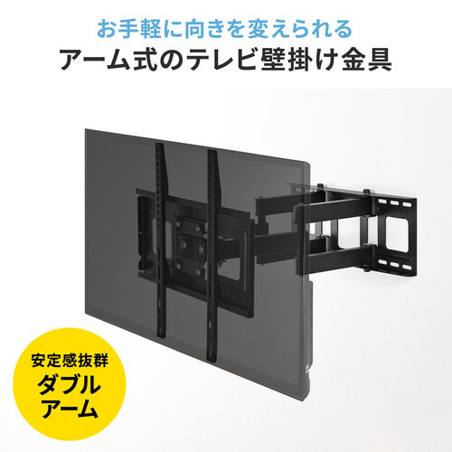 壁掛けテレビ金具(ダブルアームタイプ・汎用・32~52インチ対応・前後u0026角度u0026左右調節対応)