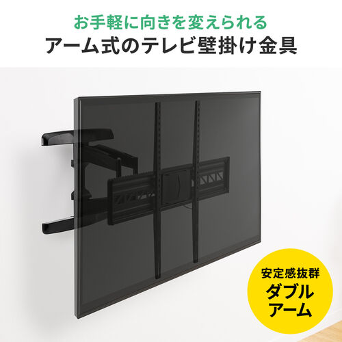 壁掛けテレビ金具(ダブルアームタイプ・汎用・42～80インチ対応・角度 