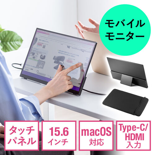 モバイルモニター 15.6インチ タッチパネル スタンド対応 mac os対応