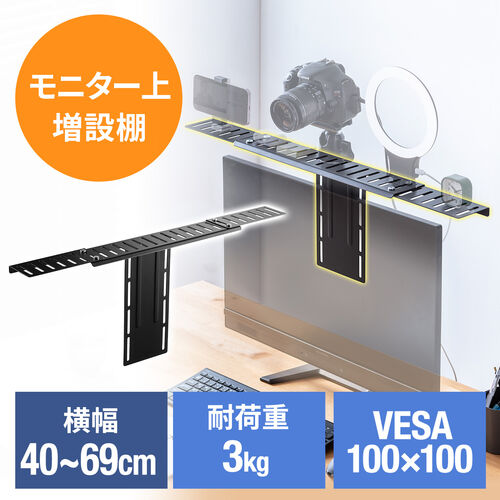 ◆セール◆モニター上 台 棚 VESA固定 小物置き カメラ設置 横幅40から69cm可変 VESA100対応 耐荷重3kg