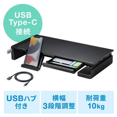 モニター台 机上台 幅3段階 42cm/47cm/52cm 引き出し USBハブ Type-C Type-A Type-C接続 ブラック