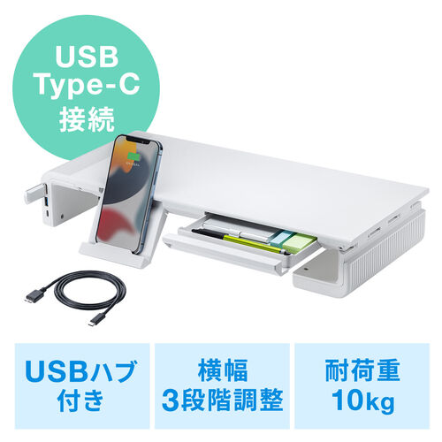 モニター台 机上台 幅3段階 42cm/47cm/52cm 引き出し USBハブ Type-C