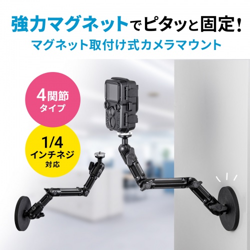 マグネット取付け式カメラマウント(長アーム・カメラアーム・防犯
