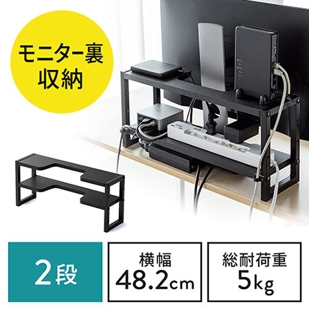 モニター裏収納ラック(収納棚・配線・ルーター・幅48.2cm・2段・22~24インチ向け)