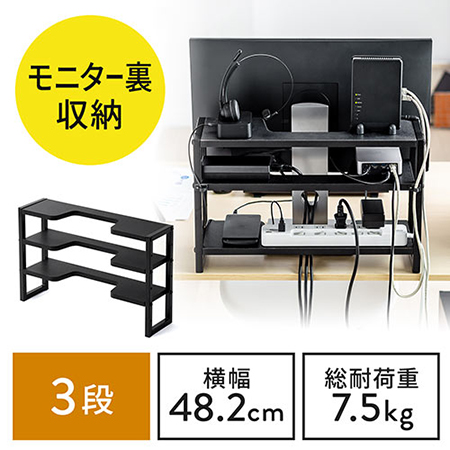 モニター裏収納ラック(収納棚・配線・ルーター・幅48.2cm・3段・22~24インチ向け)