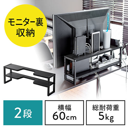 モニター裏収納ラック(収納棚・配線・ルーター・幅60cm・2段・27~30インチ向け)