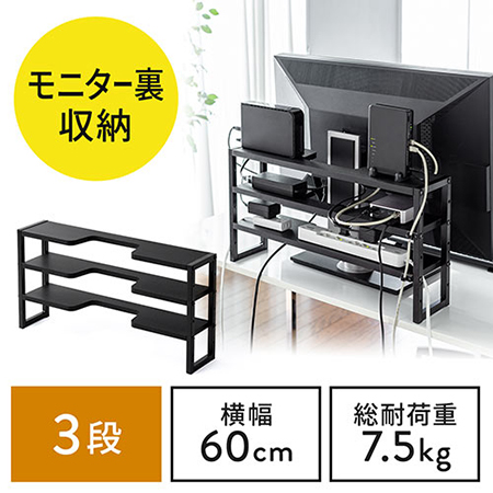 モニター裏収納ラック(収納棚・配線・ルーター・幅60cm・3段・27~30インチ向け)