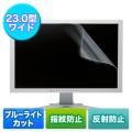 ブルーライトカット 液晶保護フィルム 23型ワイド対応 アンチグレア