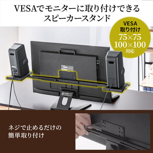 100-VESA008 / VESA取り付け スピーカースタンド モニター 2ch 収納 24～37インチ程度対応レビュー【エルゴノミクスショップ】