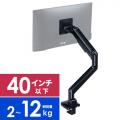 モニターアーム 2～12kg対応まで 40インチ対応 メカニカルスプリング式 クランプ固定 ブラック