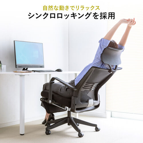 メッシュチェア シンクロロッキング 4段階角度固定 オットマン 収納式