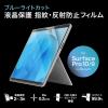 Surface Pro 9 液晶保護フィルム ブルーライトカット 反射防止