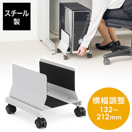 【アウトレット】CPUホルダー(デスクトップ用・キャスター付き・幅13.2cm～21.2cm・無段階調節・スチール製)