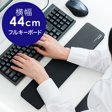 キーボード用リストレスト(フルキーボード用・クッション・疲労軽減