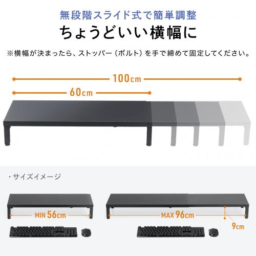 モニター台 幅60～100cm 調整式 耐荷重5kg スチール製 ブラック 100