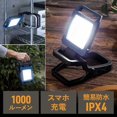 ワークライト 作業灯 LED投光器 充電式 1000ルーメン 高輝度