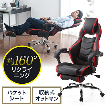【アウトレット】オットマン付きリクライニングチェア(バケットシート・ハイバック仕様・キャスター・肘付き)