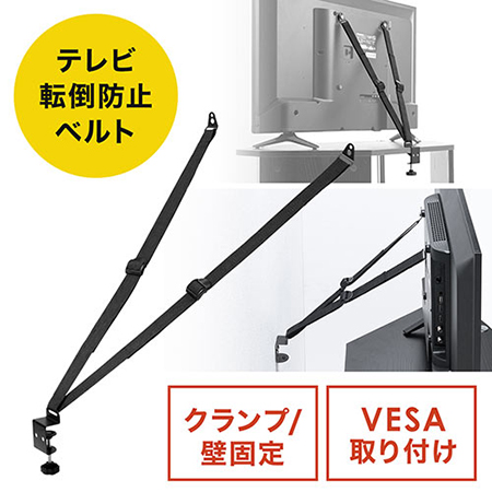 ◆セール◆テレビ転倒防止ベルト(VESA設置・クランプ・壁固定対応)