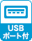 USBポート付