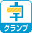 クランプ