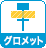 グロメット