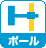 ポール取り付け