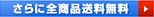 送料無料