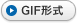 GIF形式