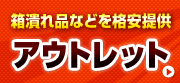 箱潰れ品などを格安提供 アウトレット