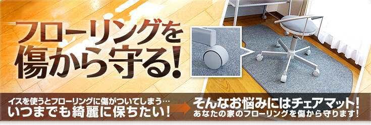フローリングを傷から守る！チェアマット！