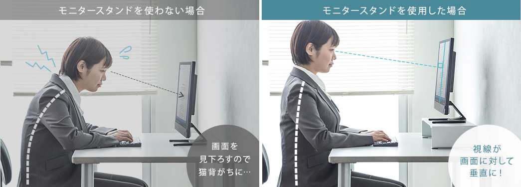 モニタースタンドを使わない場合 モニタースタンドを使用した場合