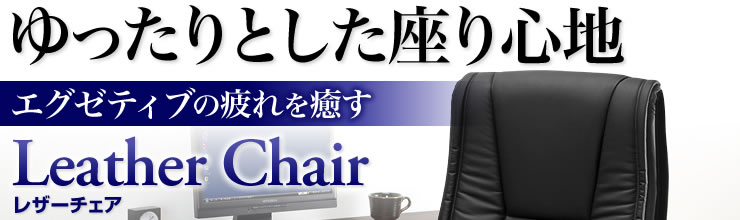 ゆったりとした座り心地 エグゼティブの疲れを癒す
