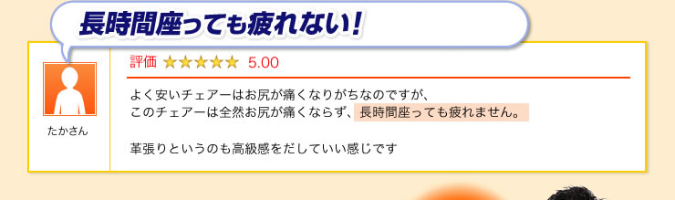 長時間座っても疲れない