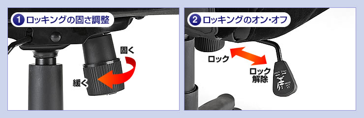 ロッキングの固さ調整 ロッキングのオン・オフ