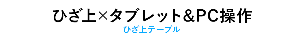 ひざ上×タブレット&PC操作 ひざ上テーブル