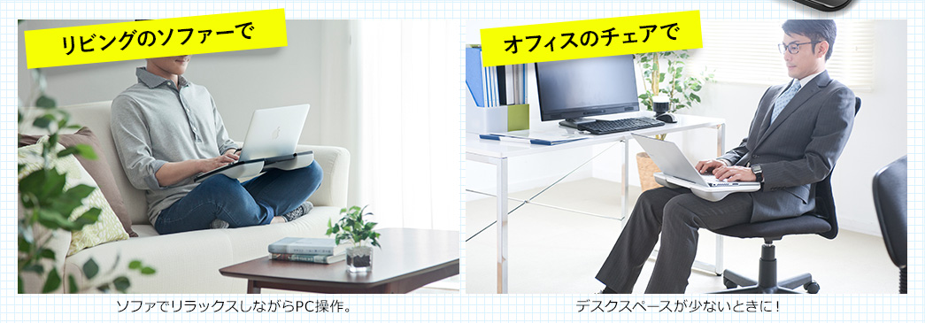 リビングのソファーで オフィスのチェアで