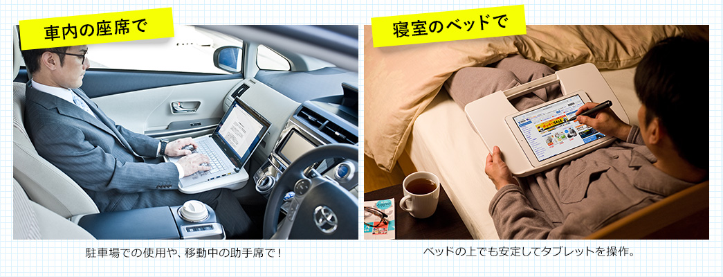 車内の座席で 寝室のベッドで