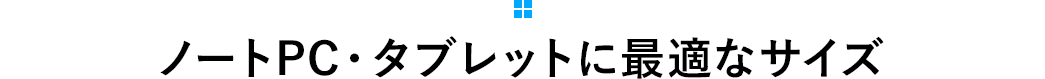 ノートPC・タブレットに最適なサイズ