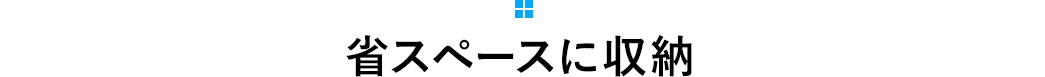 省スペースに収納
