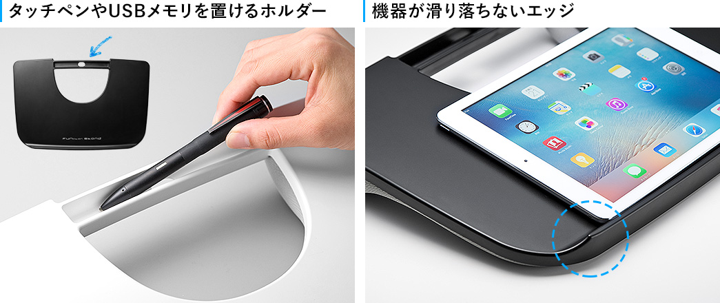 タッチペンやUSBメモリを置けるホルダー 機器が滑り落ちないエッジ
