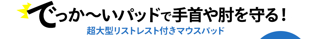 でっか~いパッドで手首や肘を守る 超大型リストレスト付きマウスパッド