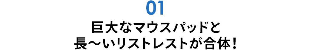 巨大なマウスパッドと長~いリストレストが合体